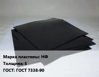 Пластина РТИ НФ s=5 ГОСТ: ГОСТ 7338-90